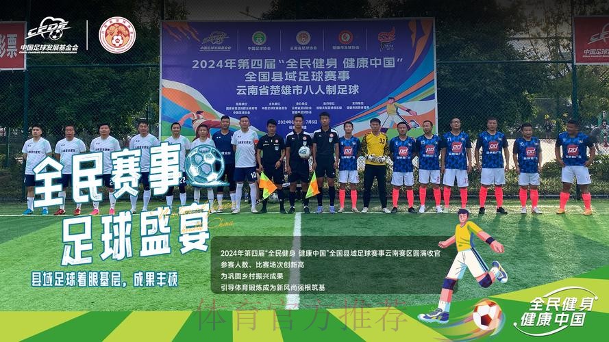 “全民健身 健康中国”全国县域足球赛持续扩大覆盖面